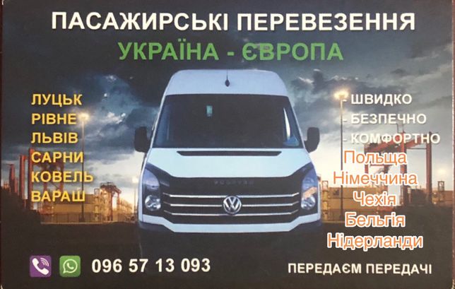 Пасажирські перевезення Україна - Європа