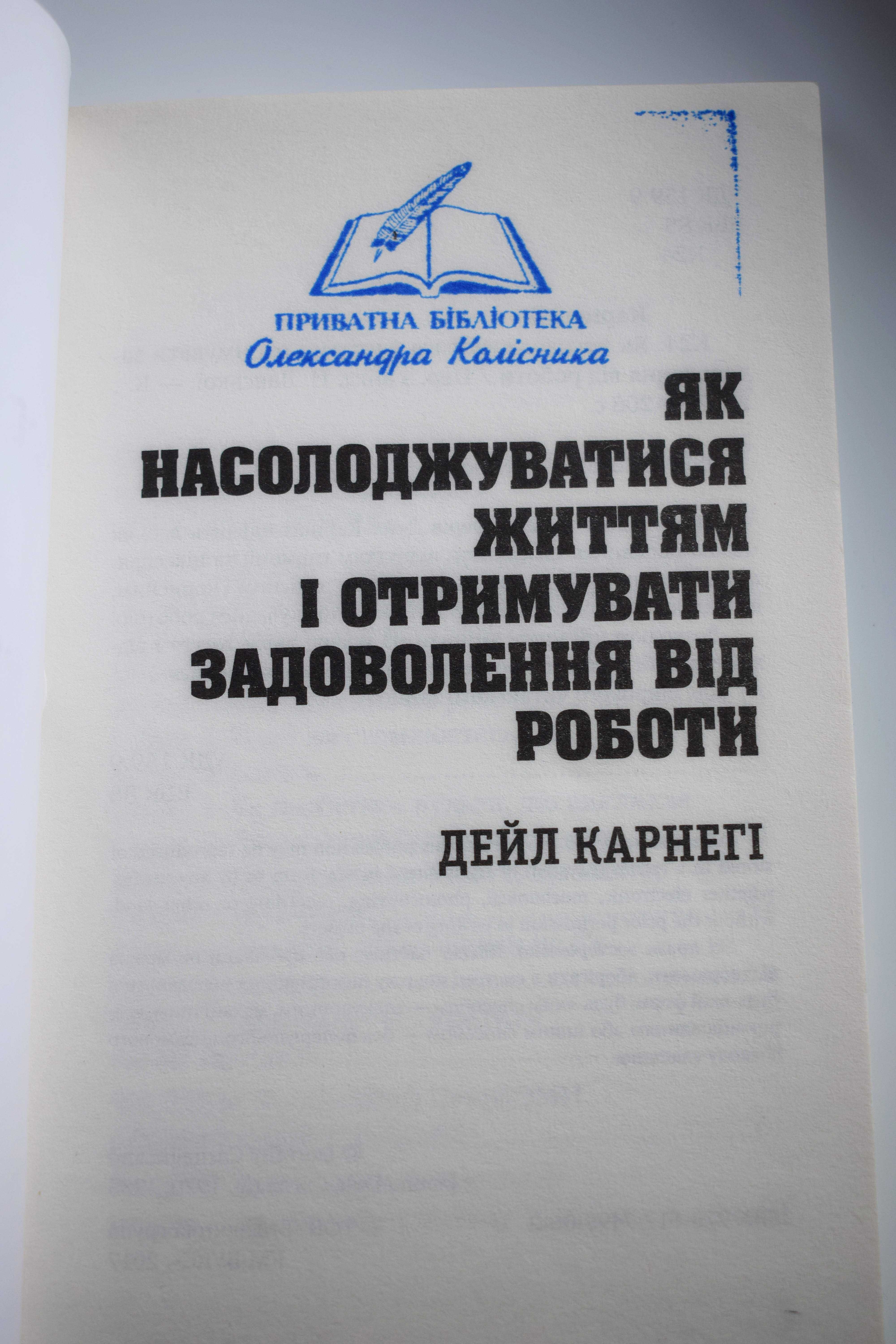 Як насолоджуватися життям -Дейл Карнегі