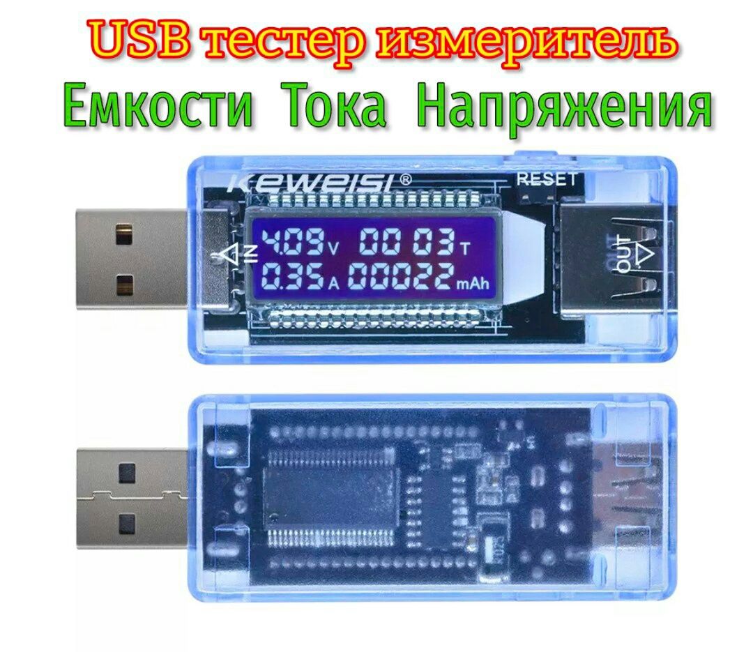 USB Тестер Keweisi KWS-V20 вольтметр амперметр измеритель ёмкости