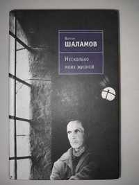 Варлам Шаламов. Несколько моих жизней: воспоминания,  запасные книжки.