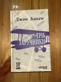 Джон Бакен «Три заручники»