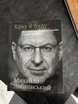 Хочу й буду , михайло лабковський
