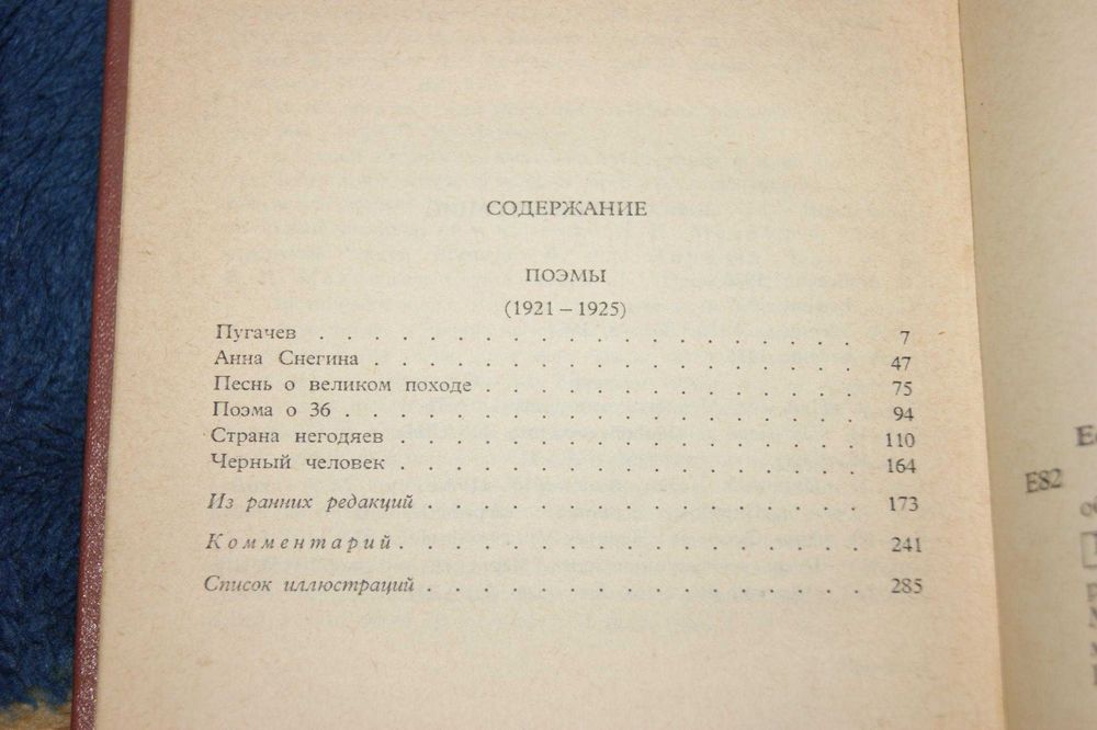 Сергей Есенин Поэмы 1921-1925 годов 1978 год комментарии, вклейки фото