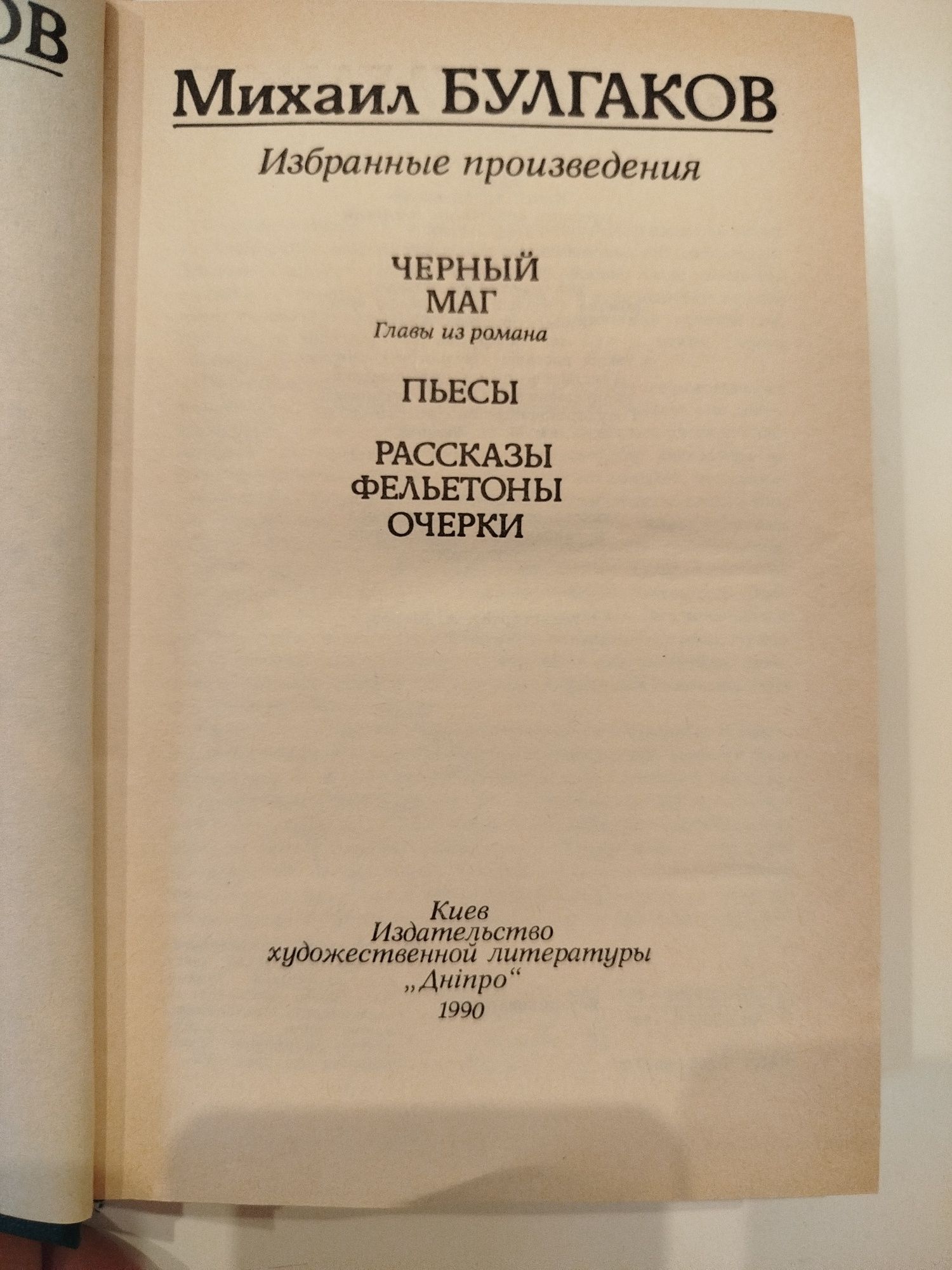 Булгаков Михаил Роман Черный маг. Очерки, фельетоны, рассказы.