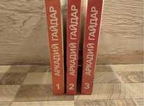 Аркадий Гайдар — собрание сочинений (3 тома)