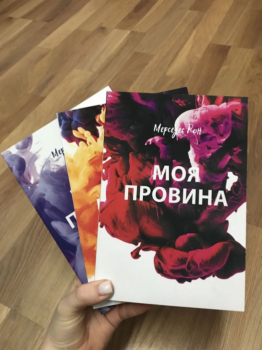 Моя провина / твоя провина / наша провина