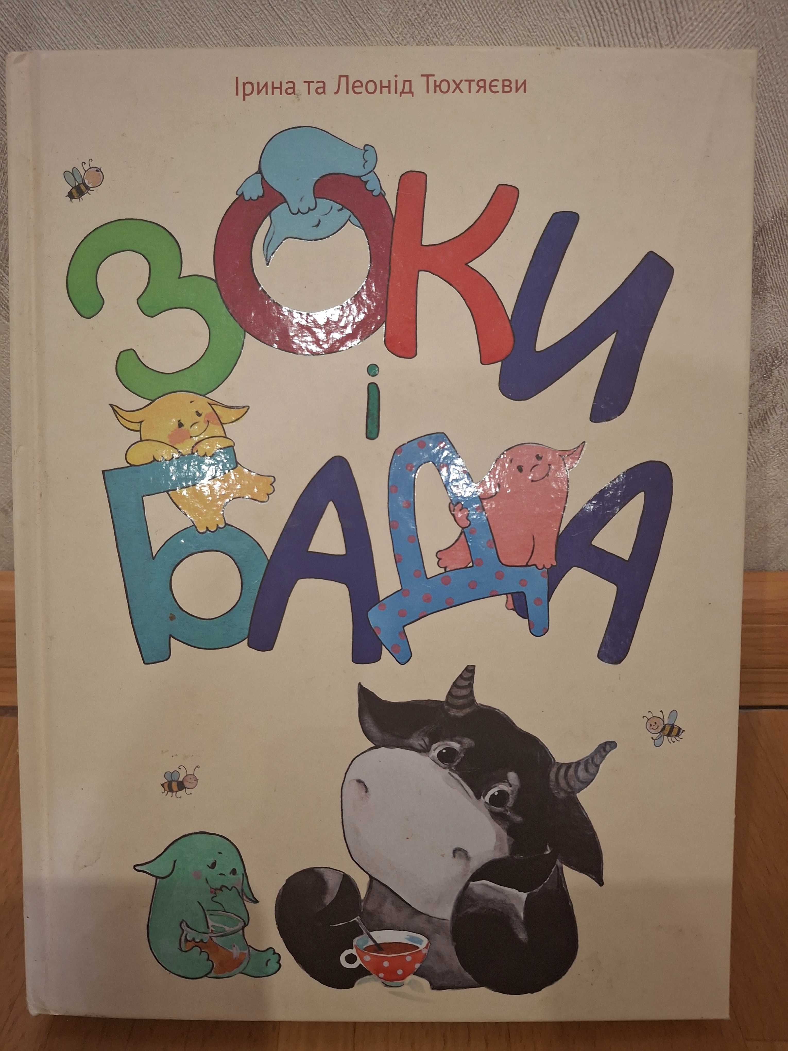 "Зоки і Бада" Дитяча книга