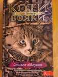 Коти-вояки. Стихле відлуння