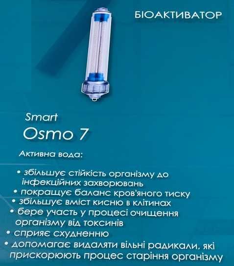 Біокерамічний фільтр (біоактиватор) Organic Smart для зворотн.осмосу