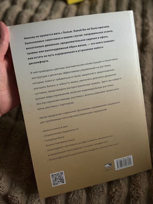 Книга з лікувального стретчингу