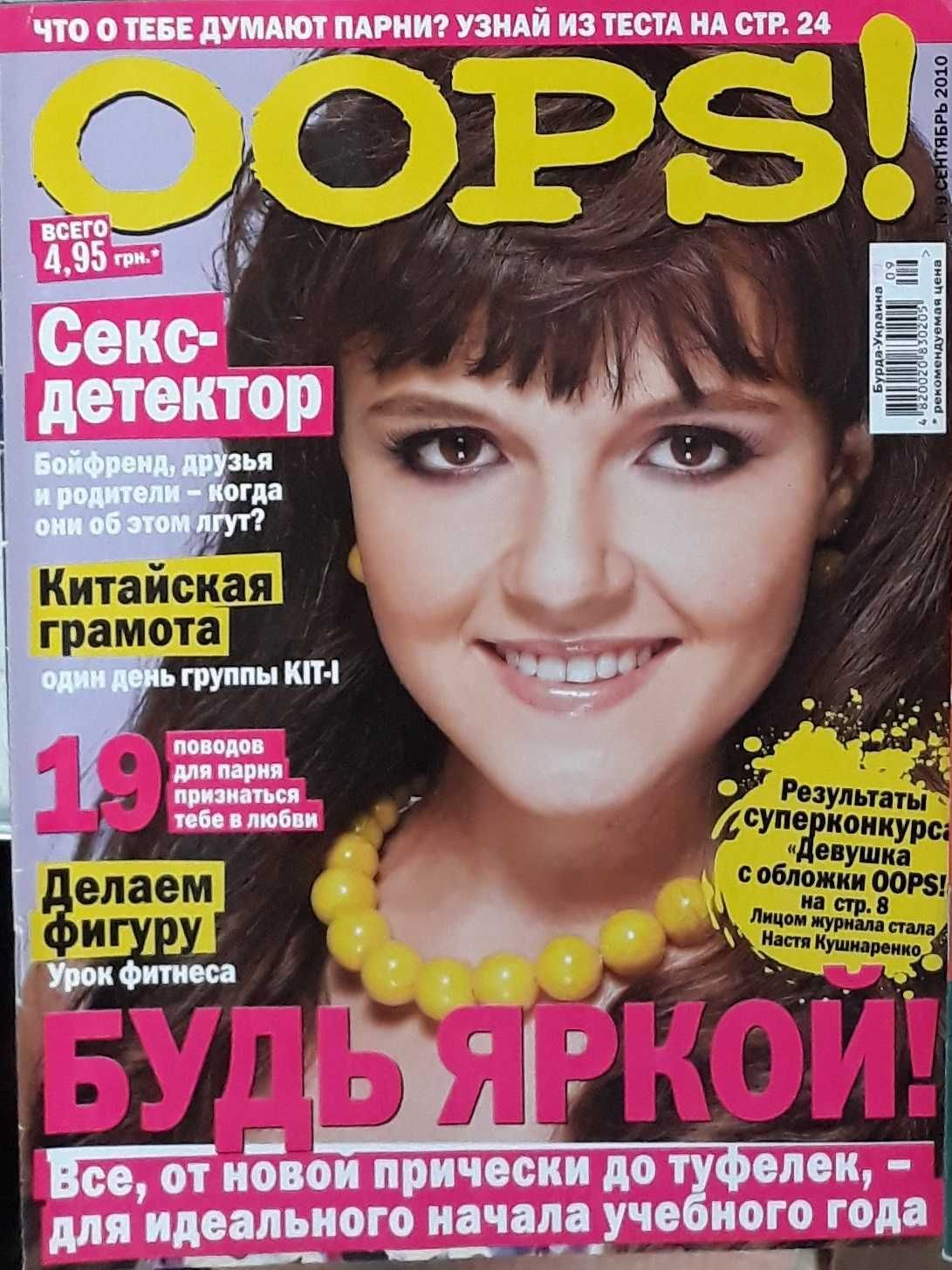 Журналы Oops / упс, Йохансон, Стоун, Перри, Сайрус, Лайвли, Ловато