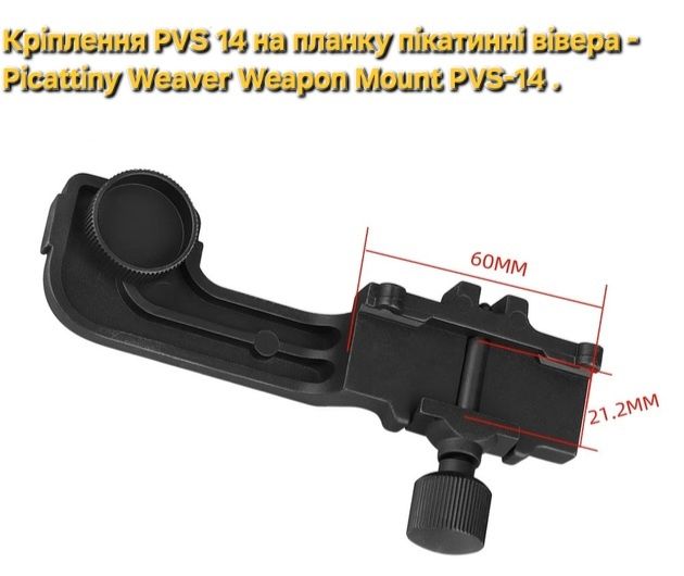 Кріплення на зброю для PVS-14 AGM