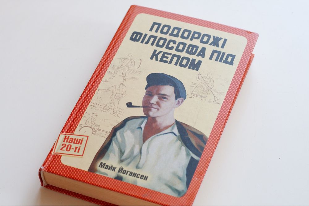 Подорожі філософа під кепом. Майк Йогансен Книга українською