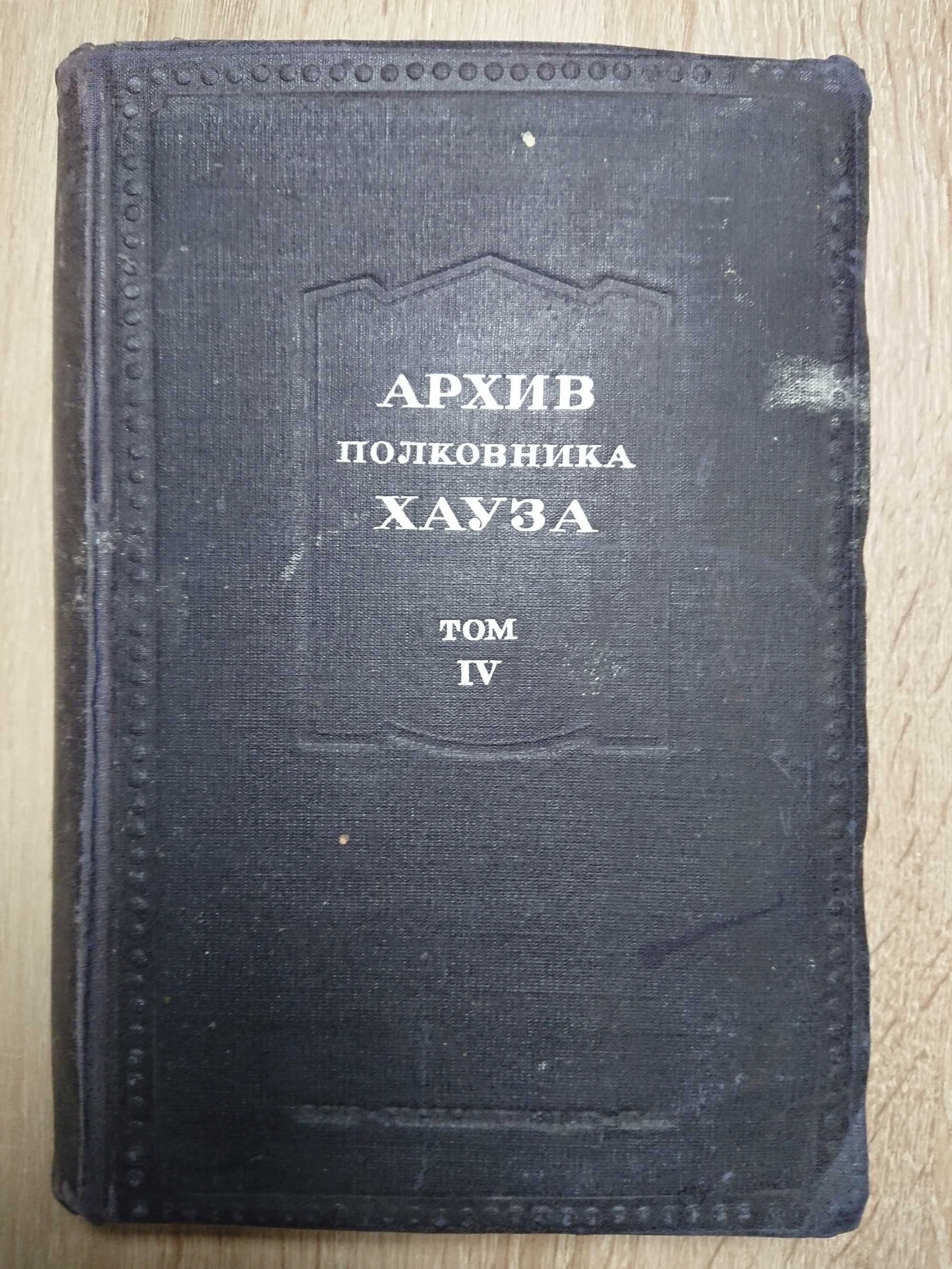 Архів полковника Хауза. Том 4. Чарлз Сеймур. 1944 р.