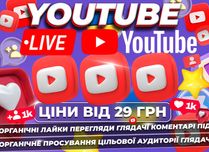Розкрутка Цільові Глядачі YOUTUBE • Трансляція СТРИМ Просування Ефірів