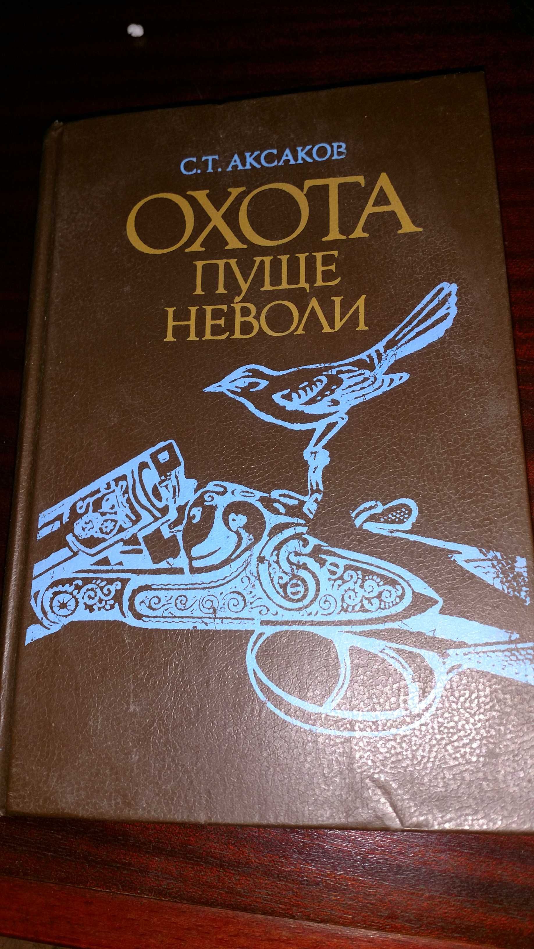 Книга охота пуще неволи