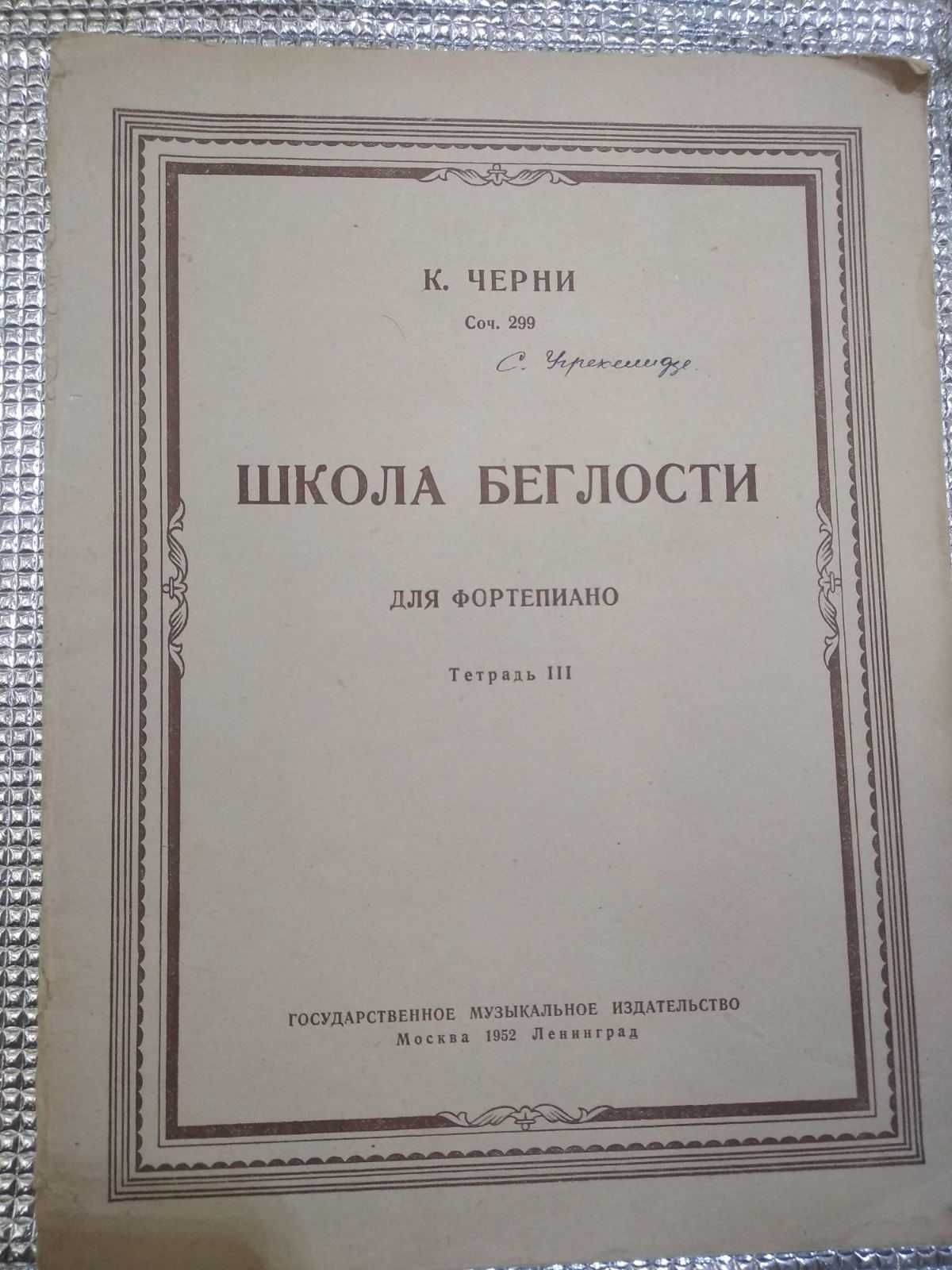 Ноты для фортепиано. Черни. Тетрадь ІІІ. Школа беглости