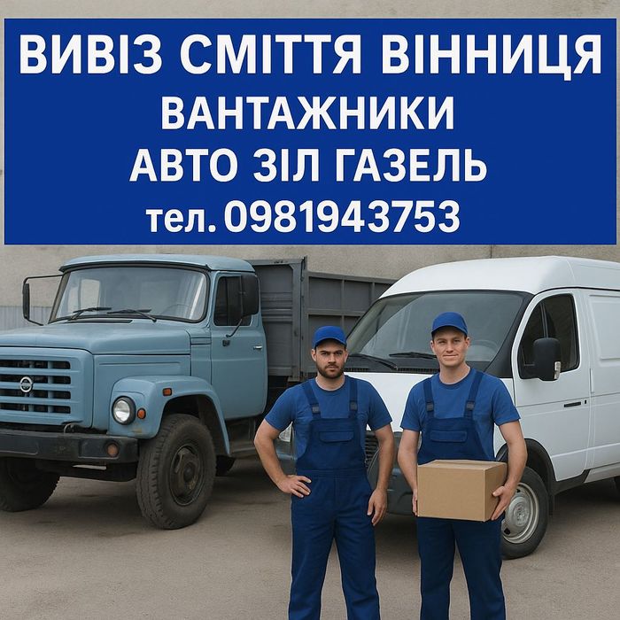 Вивіз будівельного сміття вивоз мусора в мешках вывоз мебели недорого