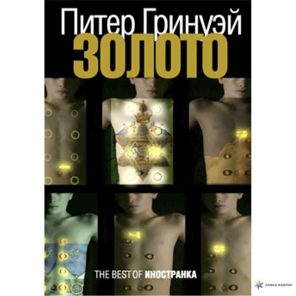 Пітер Ґрінуей "Золото" Питер Гринуэй "Золото"