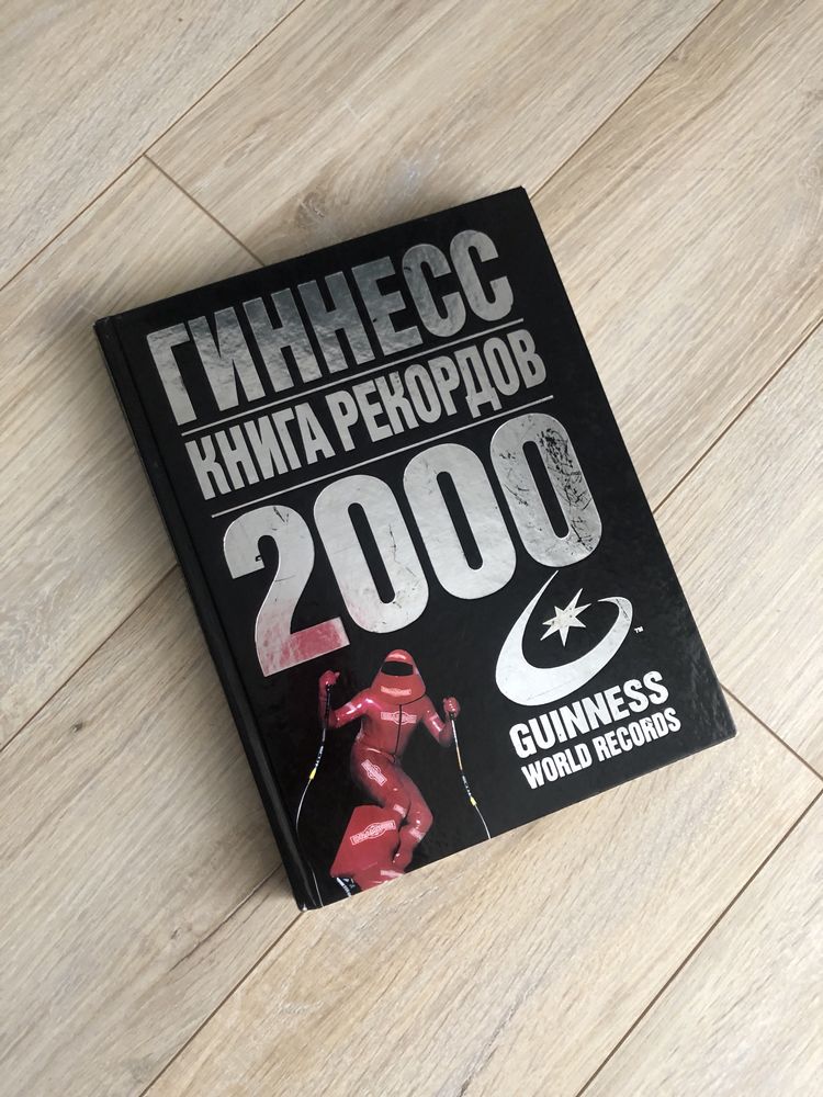 Книга рекордов Гиннесса 2000