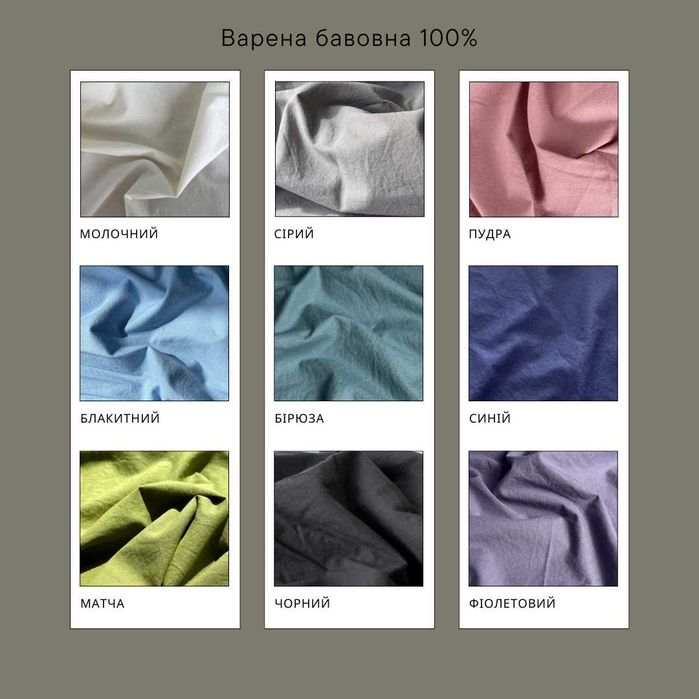 Постільна білизна з вареної бавовни. Індивідуальний пошив