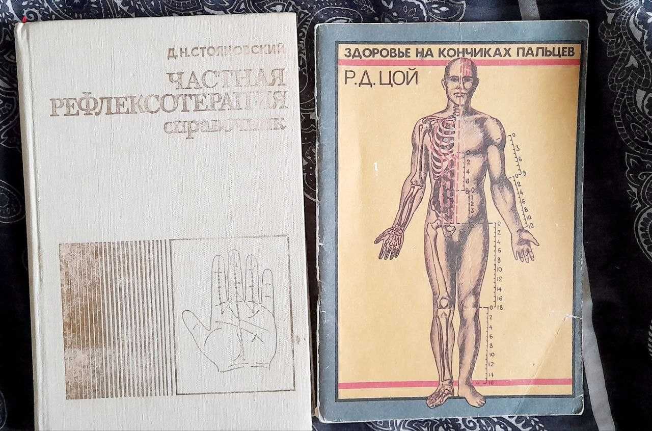 Рефлексотерапія, 2 книги (Д. Стояновський, Р. Цой)