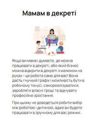 Курс онлайн професії для мам в декреті, для віддаленої роботи на дому
