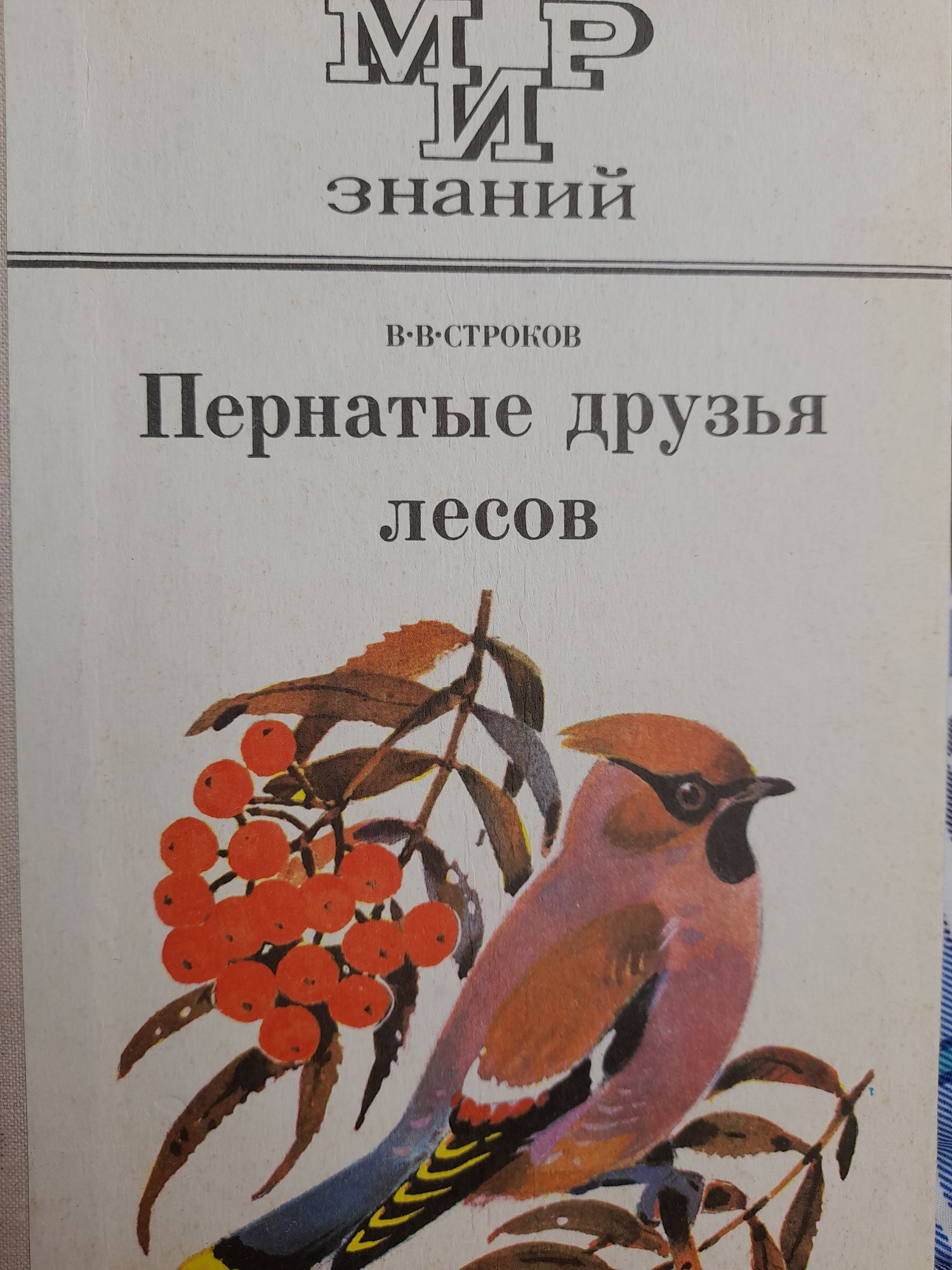 В.В.Строков " Пернатые друзья лесов"