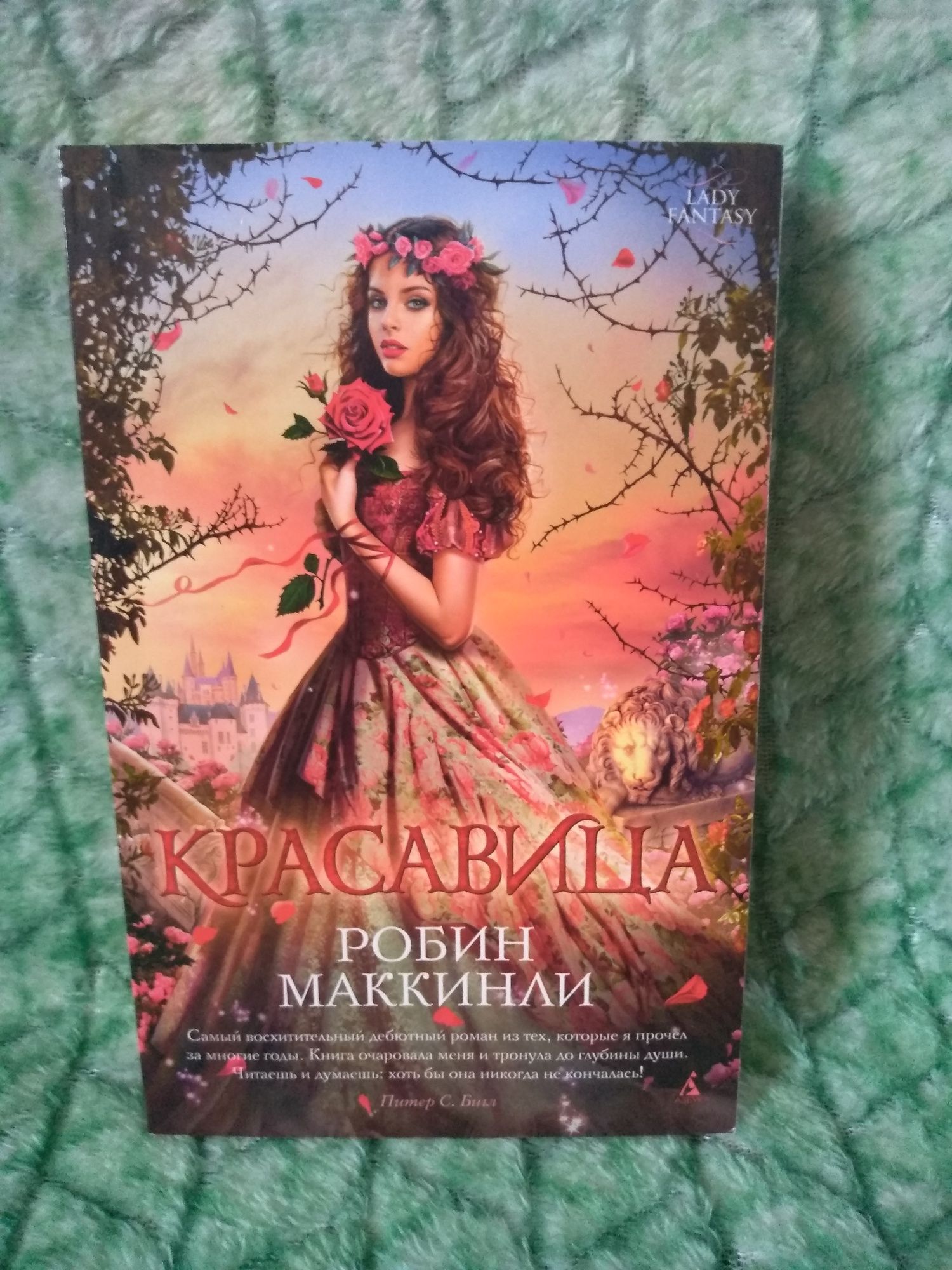 Робин Маккинли Красавица.