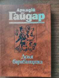Книга Аркадій Гайдар "Доля барабанщика"