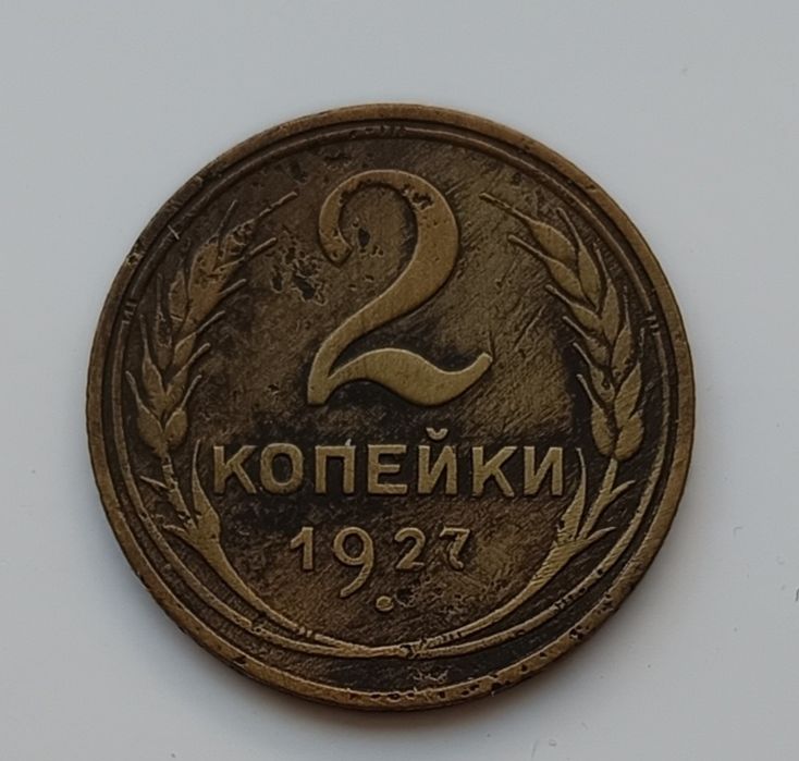 2 копейки 1927 СССР