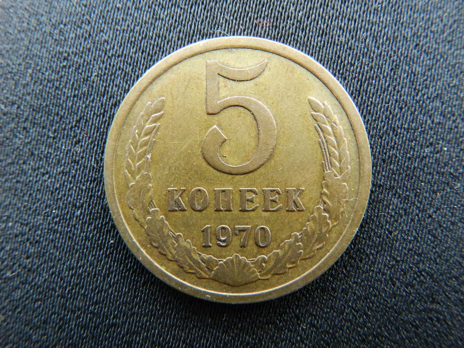 5 копеек 1970 года.Оригинал.Из коллекции.