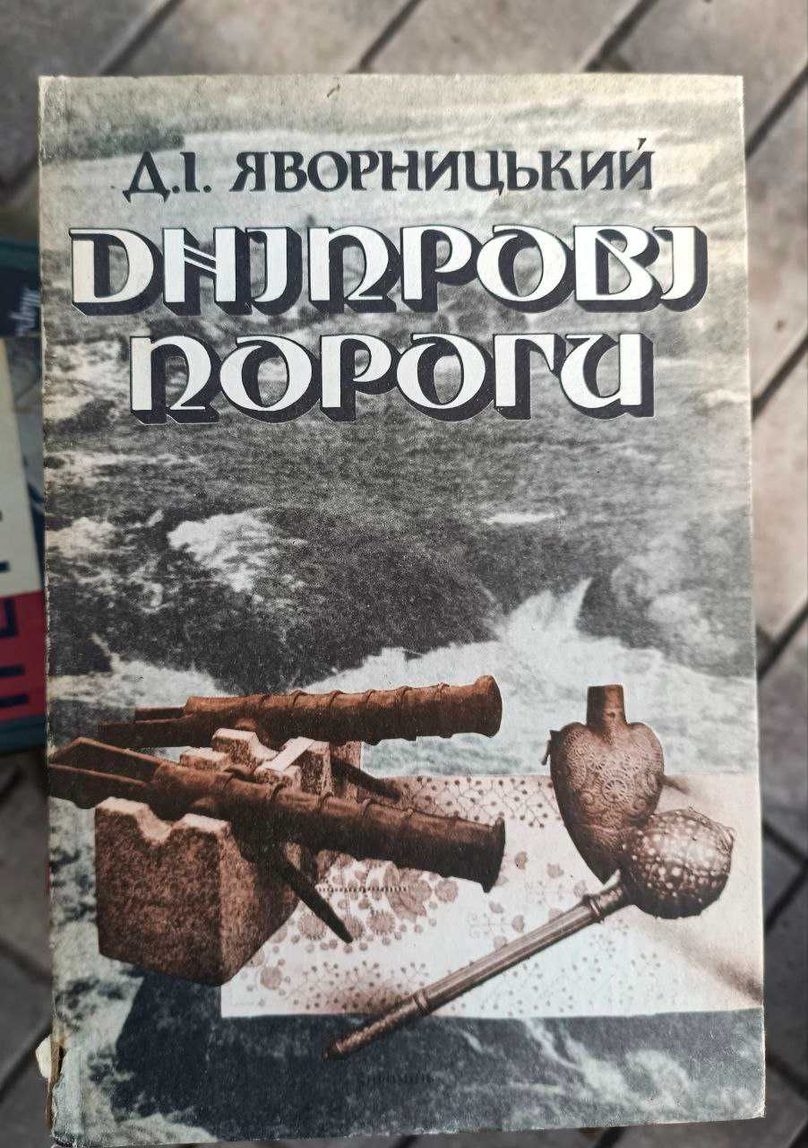 Яворницький Дніпровські пороги