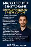 Клієнти з Instagram / Facebook — запускаю рекламу та заявки
