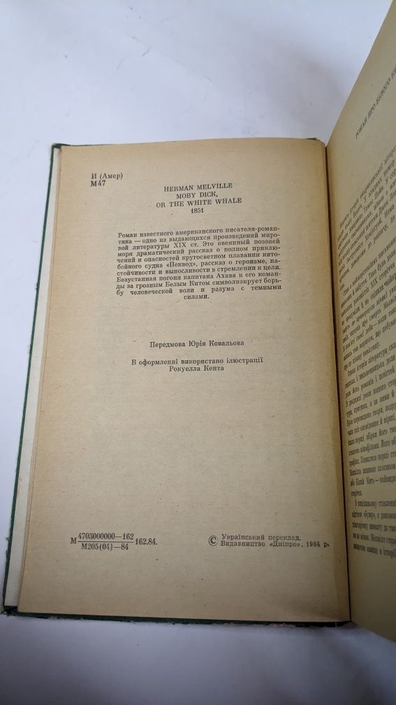 Герман Мелвілл  • Мобі Дік або Білий Кит