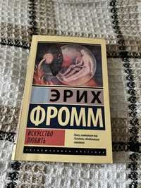 Книга Эриха Фрома «Искуство любить»