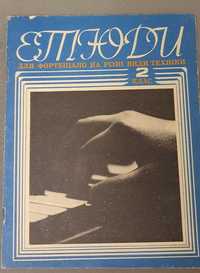 Етюди для фортепіано на  різні види техіки 2 клас,  ред. Р.Гіндін