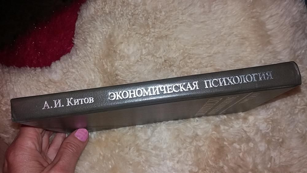 А. И. Китов. Экономическая психология