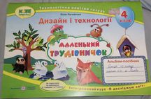Дизайн і технології 4 клас
