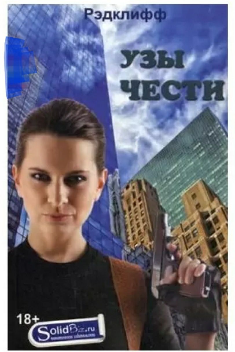 Книги автора  Рэдклифф "Узы чести"