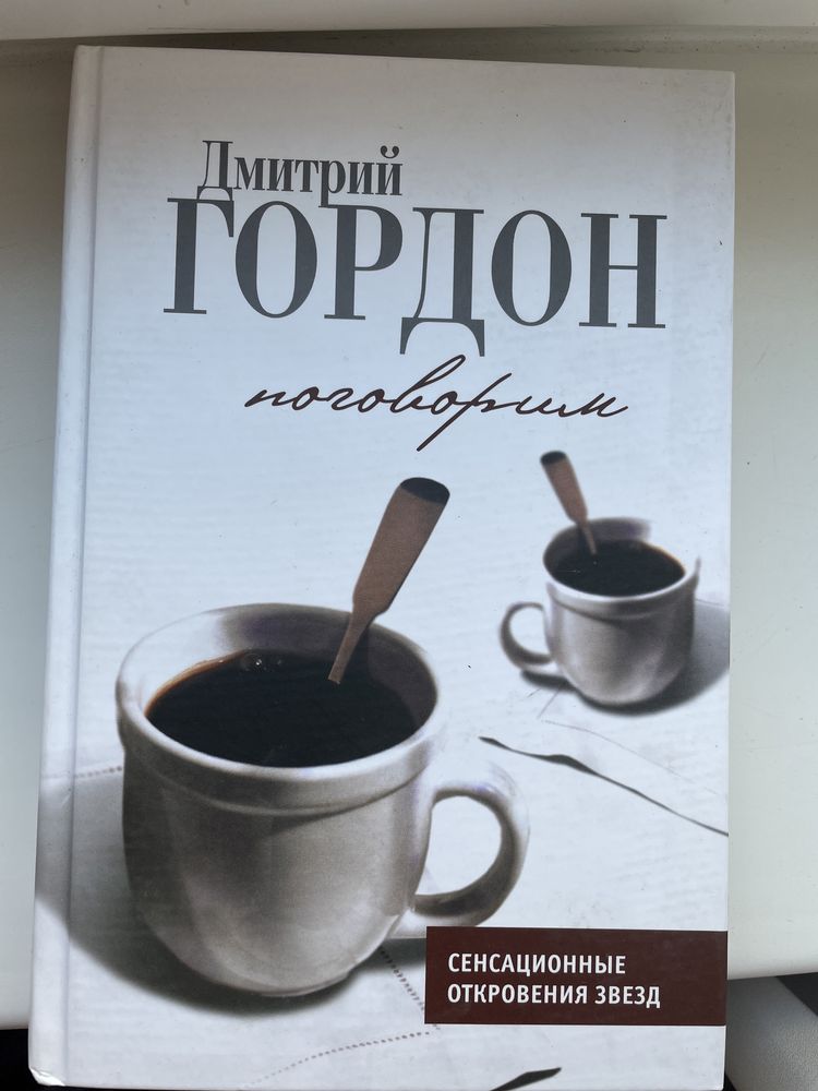 Книги Дмитрий Гордон Начистоту  Поговорим Дмитро Гордон