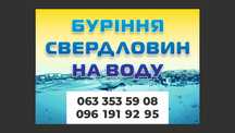 Буріння свердловин на воду