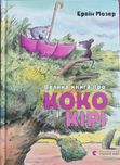 Велика книга про Коко і Кірі Ервіна Мозера