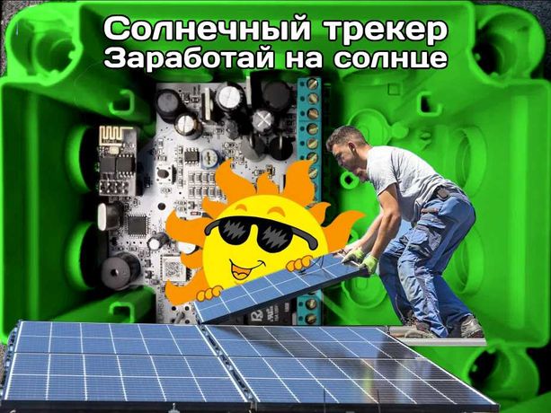 Солнечный Трекер панели управление SolarSan Соларсан контроллер