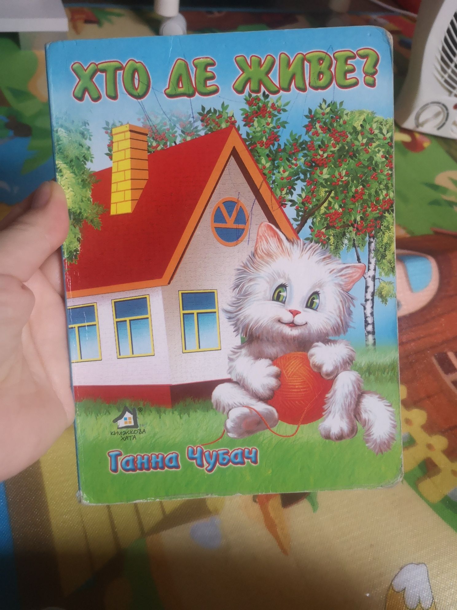 Ганна Чубач хто де живе книга віршики для діток