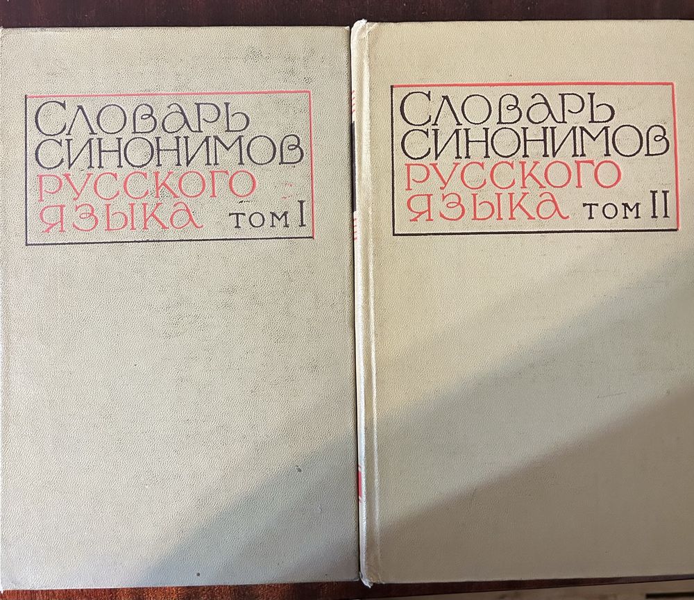 Словарь синонимов русского языка в двух томах, 1970-1971