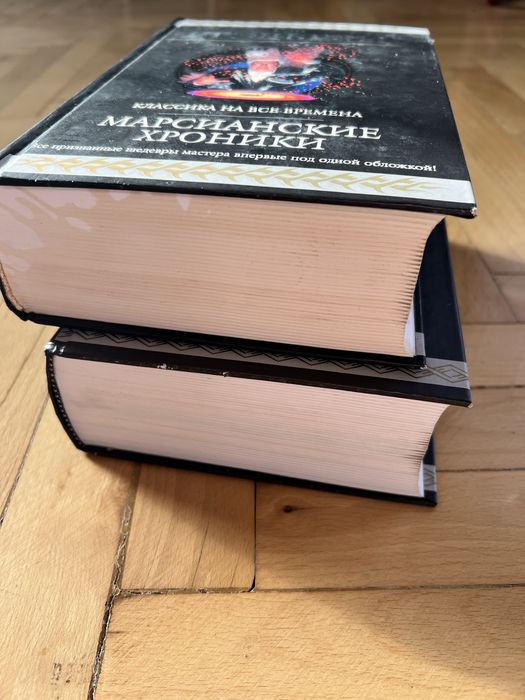 Рей Бредбери Айзек Азимов рос мовою Я робот , Марсианские хроники