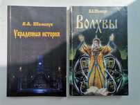 В. А. Шемшук "Украденная история", "Волхвы" + В. Щербаков "Атланты...