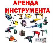 Аренда строительного инструмента,отбойник, мотокоса, бензопила и т д
