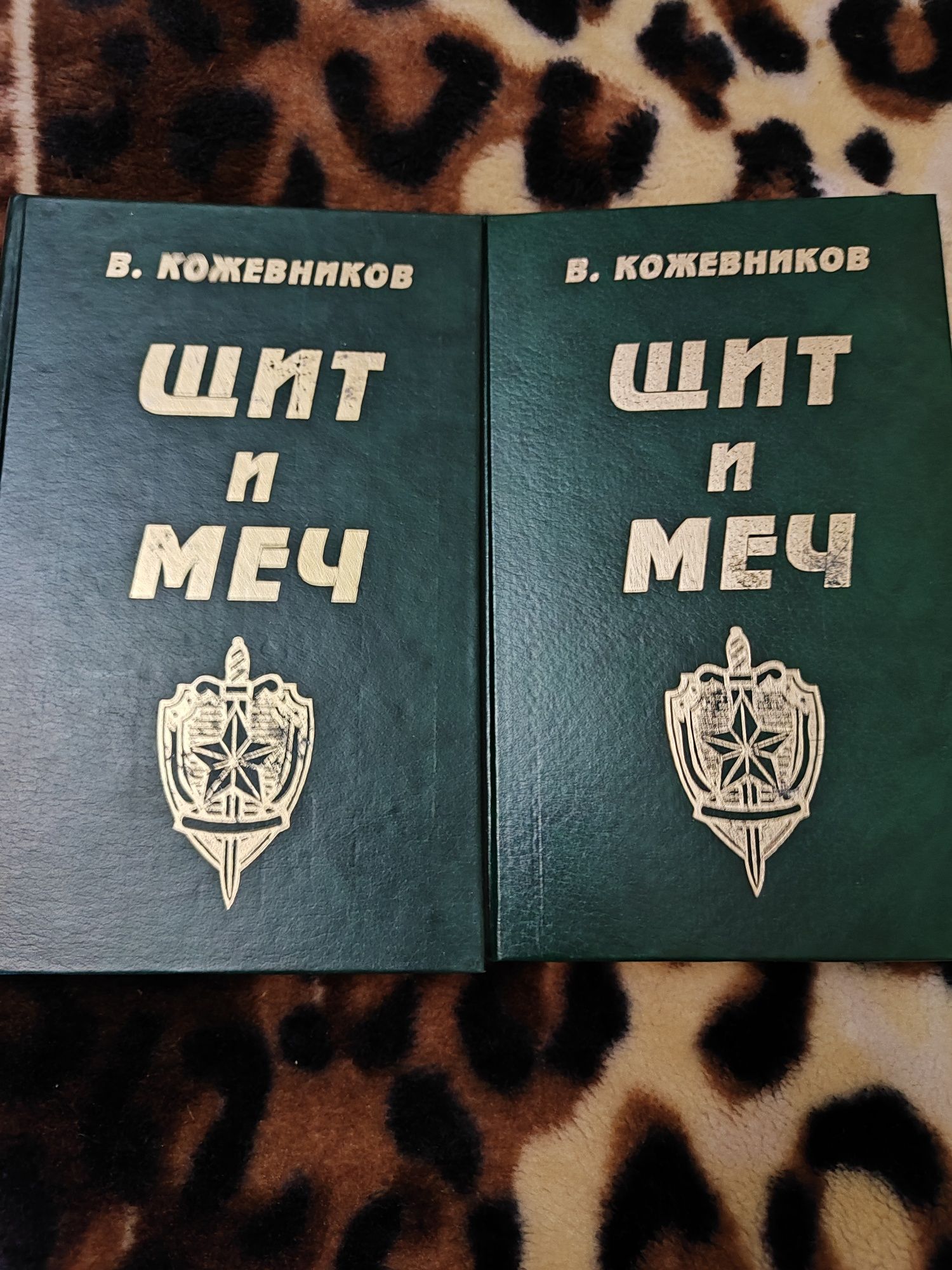В. Кожевников Щит и Меч 2 тома